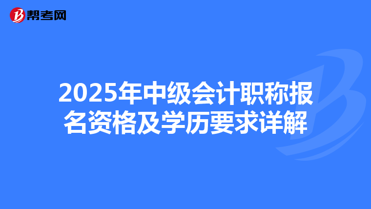 2025年中级会计职称报名资格及学历要求详解