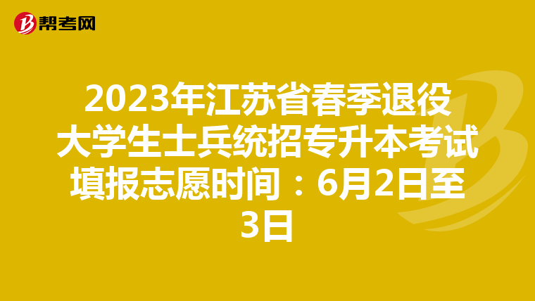 2023年江苏省春季退役大学生士兵统招专升本考试填报志愿时间：6月2日至3日