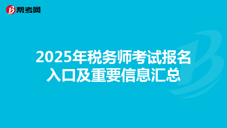 2025年稅務(wù)師考試報(bào)名入口及重要信息匯總