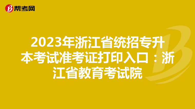 2023年浙江省统招专升本考试准考证打印入口：浙江省教育考试院
