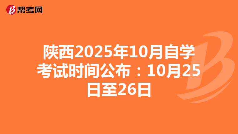 陕西2025年10月自学考试时间公布：10月25日至26日