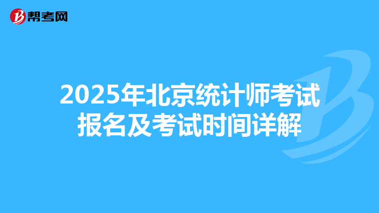 2025年北京统计师考试报名及考试时间详解