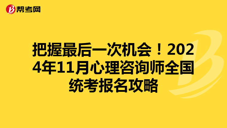 把握最后一次机会！2024年11月心理咨询师全国统考报名攻略