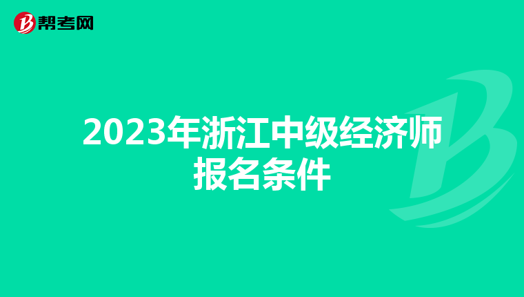 2023年浙江中级经济师报名条件