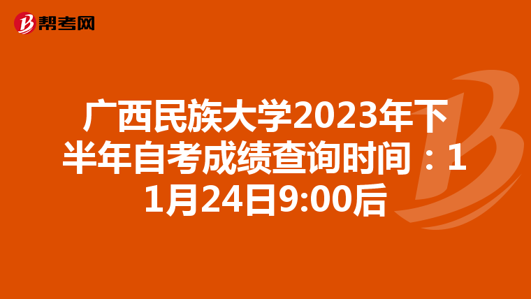 广西民族大学2023年下半年自考成绩查询时间：11月24日9:00后