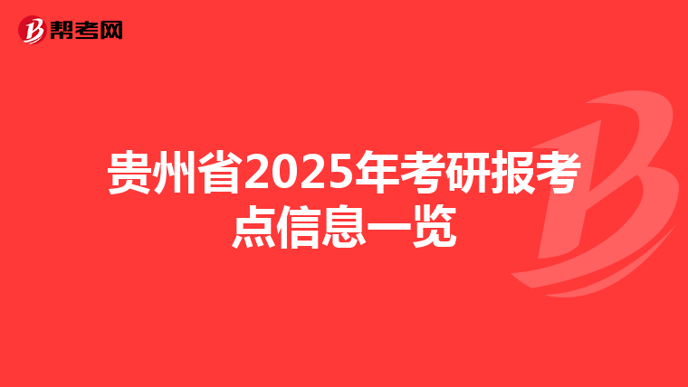 贵州省2025年考研报考点信息一览