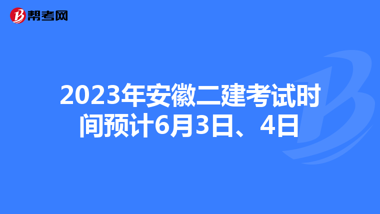 2023年安徽二建考试时间预计6月3日、4日
