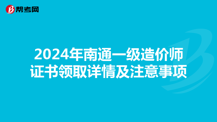 2024年南通一级造价师证书领取详情及注意事项