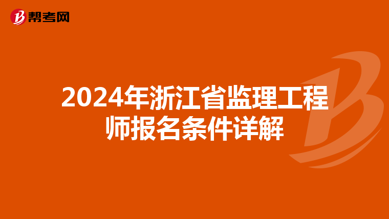 2024年浙江省监理工程师报名条件详解