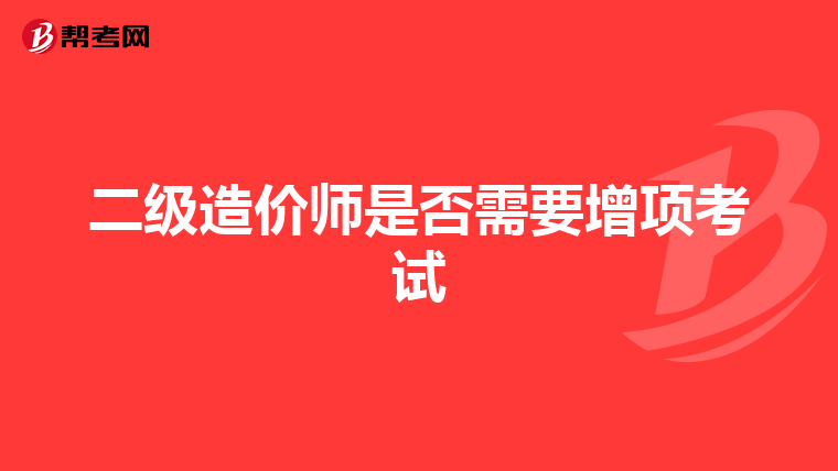 二级造价师是否需要增项考试