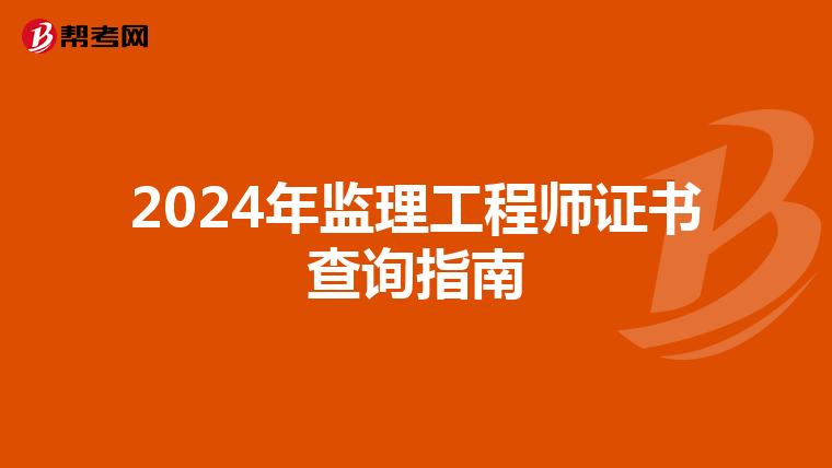 2024年监理工程师证书查询指南