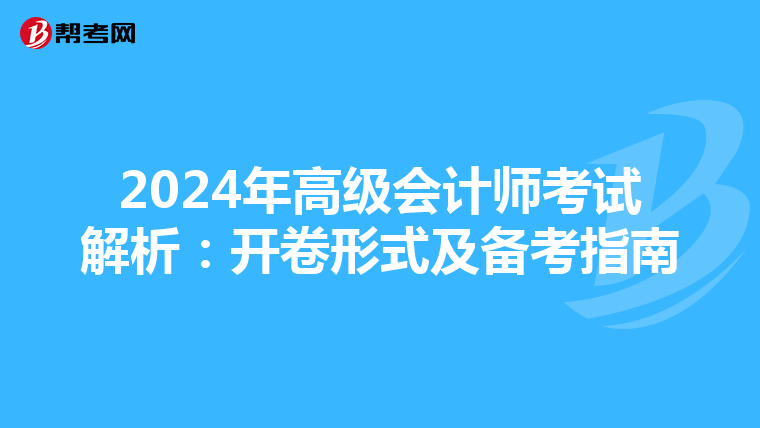 2024年高级会计师考试解析：开卷形式及备考指南
