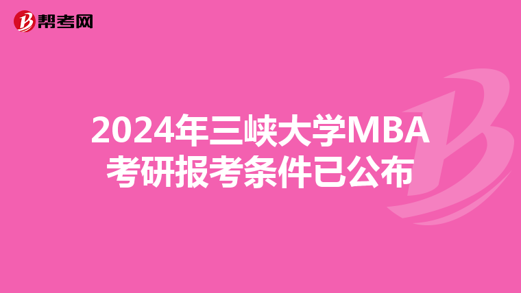 2024年三峽大學MBA考研報考條件已公布