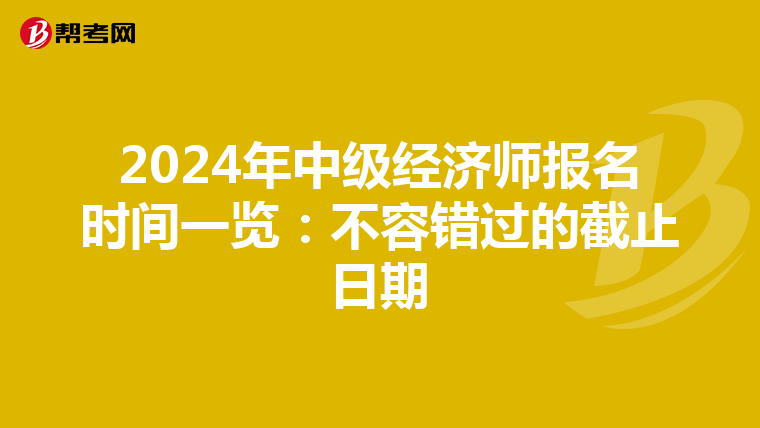 2024年中級經(jīng)濟師報名時間一覽:不容錯過的截止日期