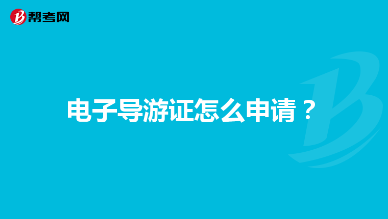 电子导游证怎么申请？
