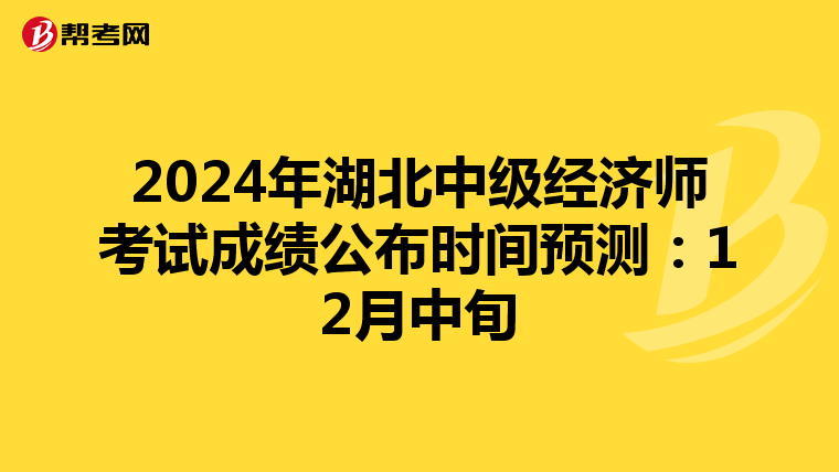 2024年湖北中级经济师考试成绩公布时间预测：12月中旬