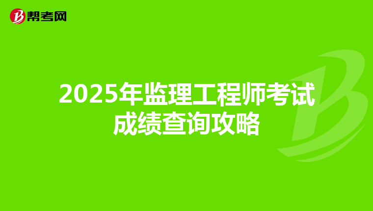 2025年监理工程师考试成绩查询攻略