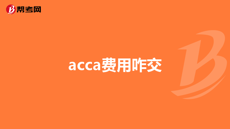 acca费用咋交
