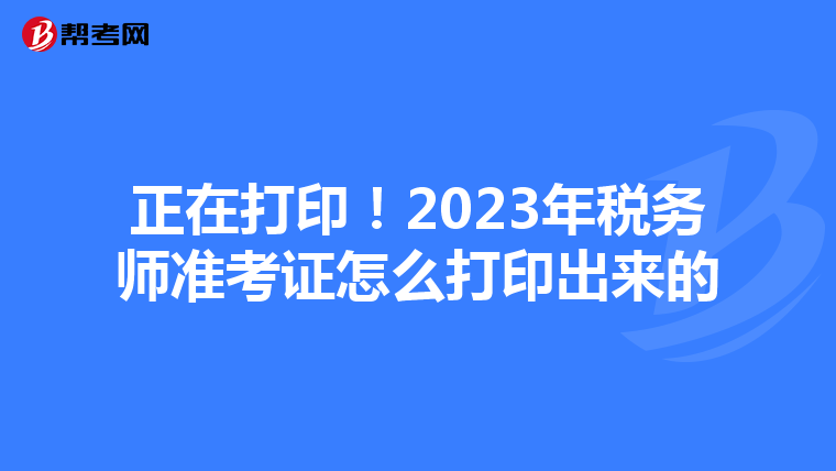 正在打??!2023年稅務師準考證怎么打印出來的
