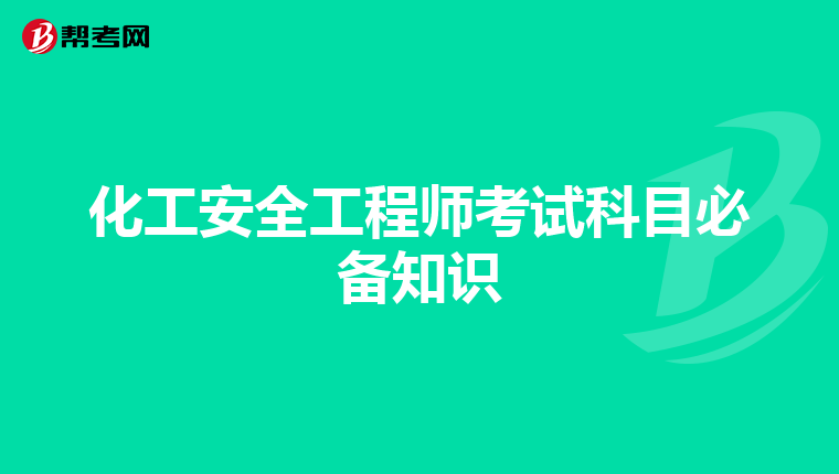 化工安全工程师考试科目必备知识