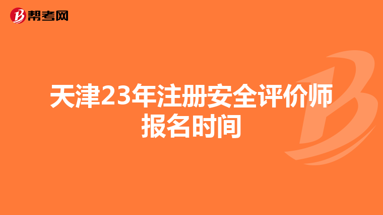 天津23年注冊安全評價師報名時間