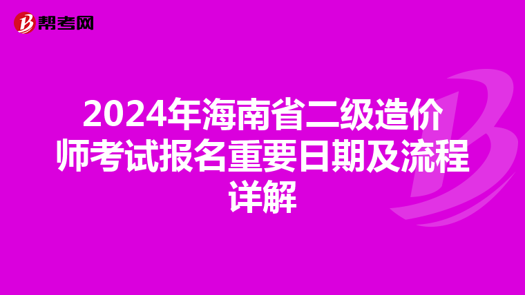 2024年海南省二级造价师考试报名重要日期及流程详解