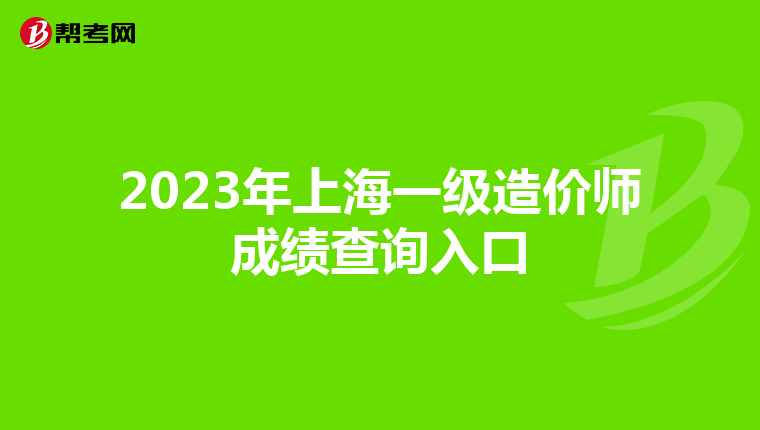 2023年上海一级造价师成绩查询入口