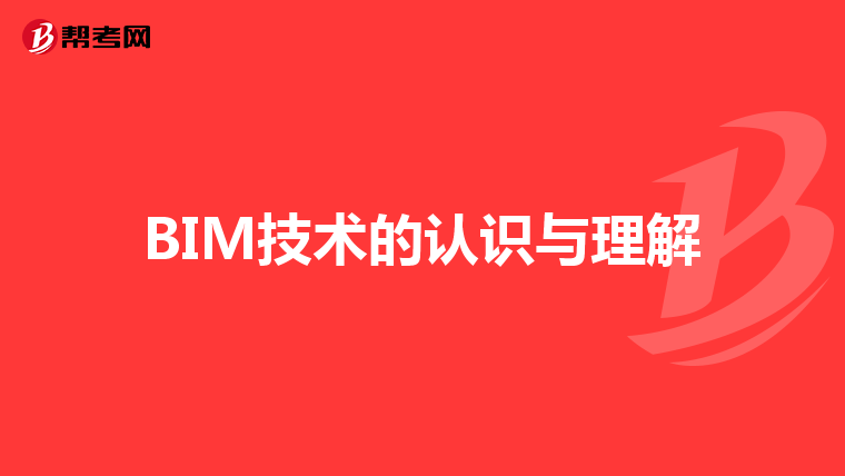 BIM技术的认识与理解