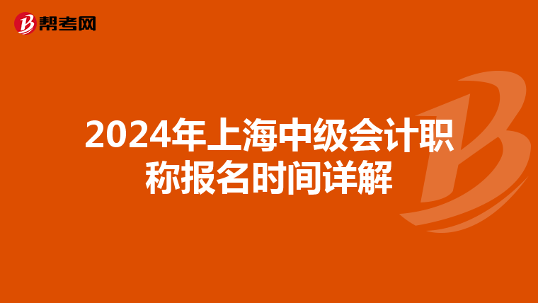 2024年上海中级会计职称报名时间详解