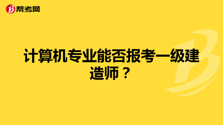 计算机专业能否报考一级建造师？