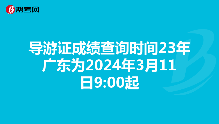 导游证成绩查询时间23年广东为2024年3月11日9:00起