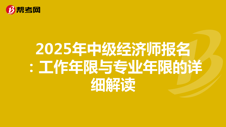 2025年中級經濟師報名：工作年限與專業年限的詳細解讀