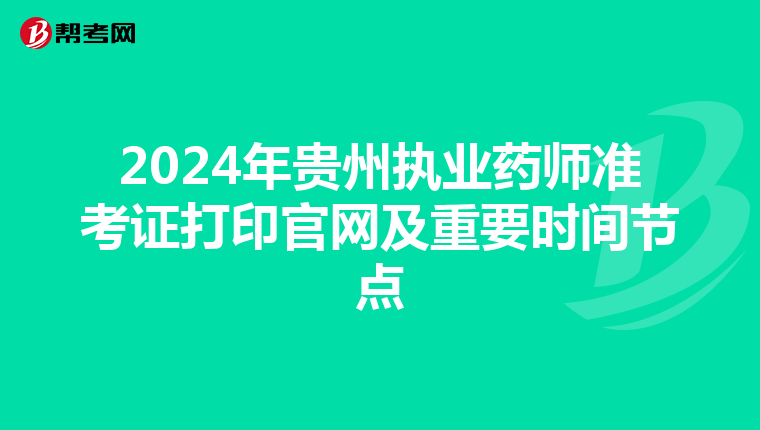 2024年贵州执业药师准考证打印官网及重要时间节点