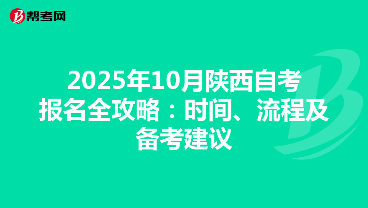 2025年10月陕西自考报名全攻略：时间、流程及备考建议