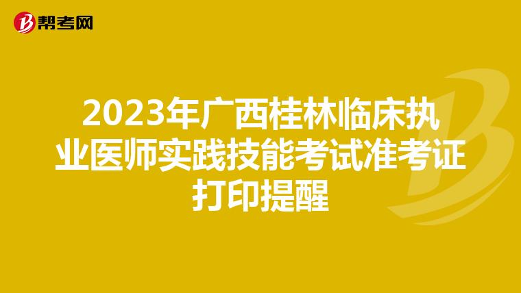 2023年广西桂林临床执业医师实践技能考试准考证打印提醒