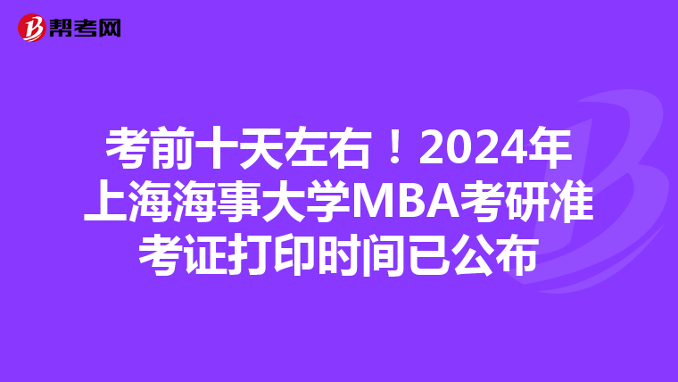 考前十天左右！2024年上海海事大学MBA考研准考证打印时间已公布