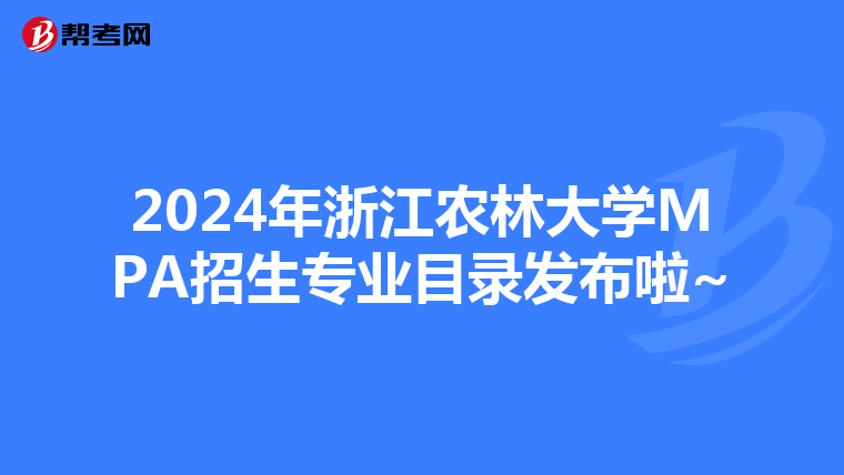 2024年浙江农林大学MPA招生专业目录发布啦~