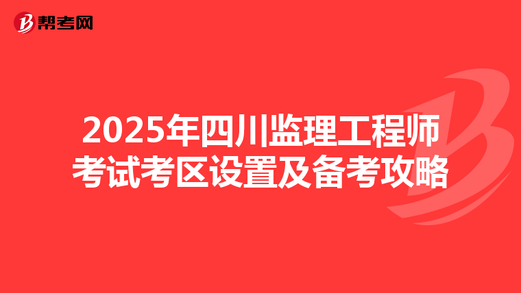 2025年四川監理工程師考試考區設置及備考攻略