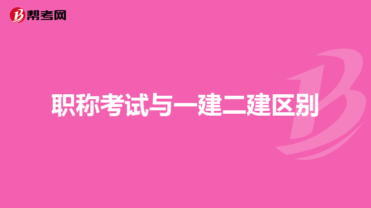 职称考试与一建二建区别