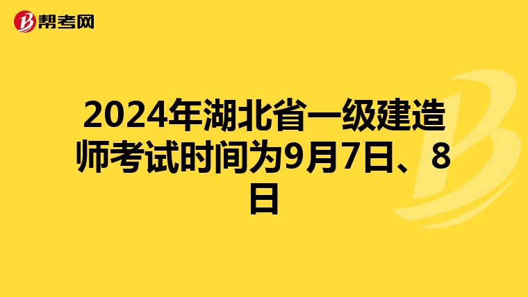 2024年湖北省一级建造师考试时间为9月7日、8日