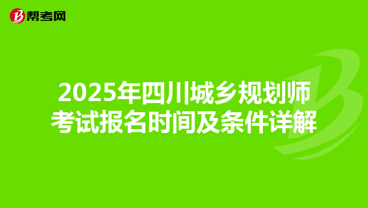 2025年四川城乡规划师考试报名时间及条件详解