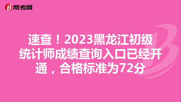 速查！2023黑龙江初级统计师成绩查询入口已经开通，合格标准为72分