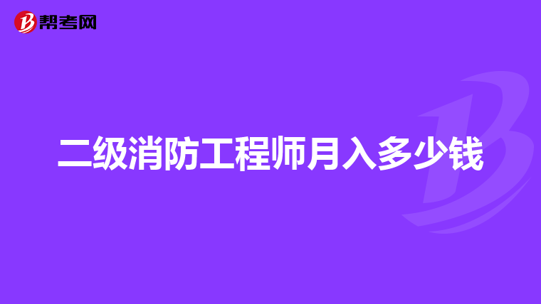 二级消防工程师月入多少钱