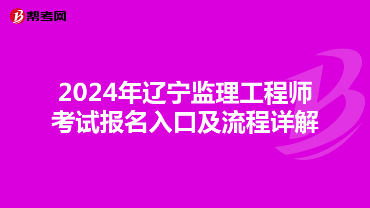 2024年辽宁监理工程师考试报名入口及流程详解