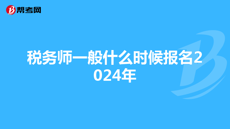 稅務師一般什么時候報名2024年