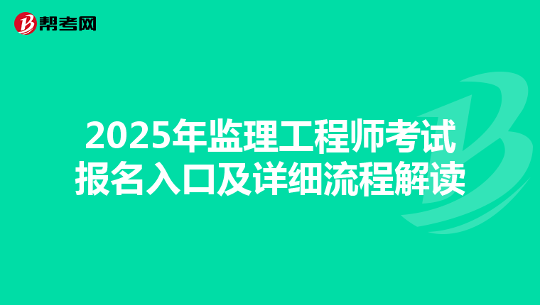 2025年监理工程师考试报名入口及详细流程解读