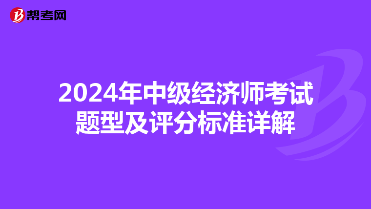 2024年中級經濟師考試題型及評分標準詳解