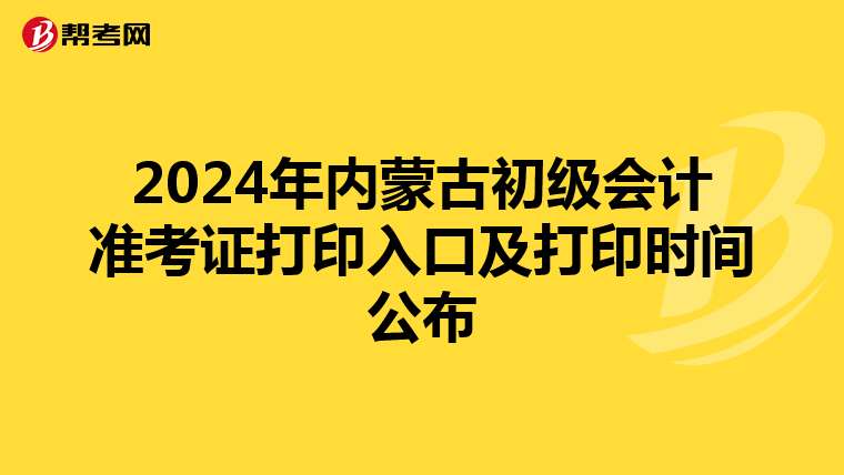 2024年内蒙古初级会计准考证打印入口及打印时间公布