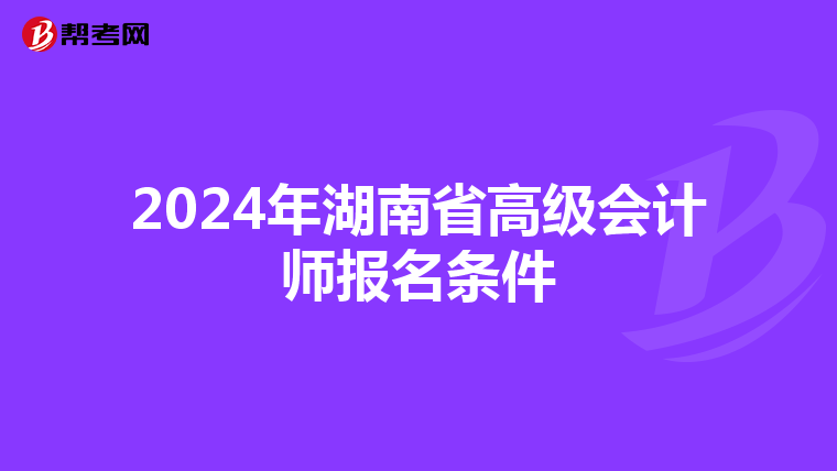 2024年湖南省高级会计师报名条件