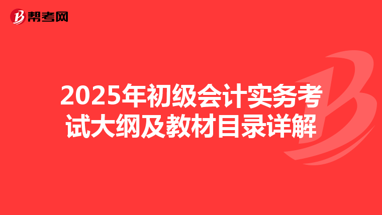 2025年初級(jí)會(huì)計(jì)實(shí)務(wù)考試大綱及教材目錄詳解